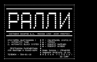 Ралли. — Радио-86РК