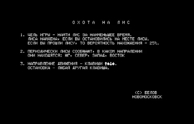 Охота на лис — Радио-86РК