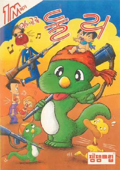 Dinosaur Dooley, The (Korea) (En) (Unl) — Sega Master System