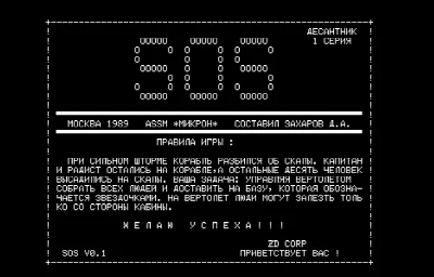 SOS, Десантник 1, V0.1 — Радио-86РК