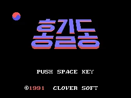 Hong Kil Dong (Korea) (Unl) — Sega Master System