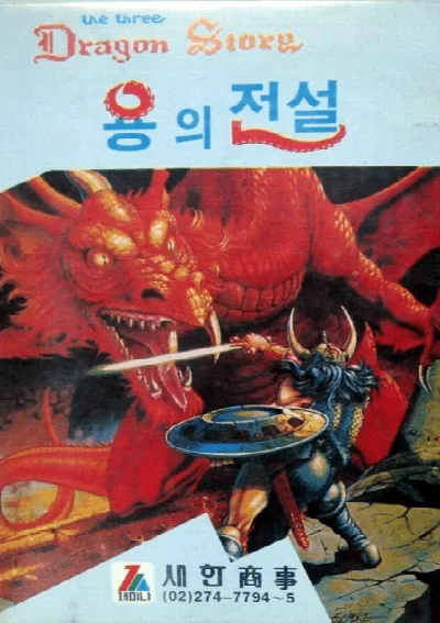 Three Dragon Story, The (Korea) (En) (Unl) — Sega Master System