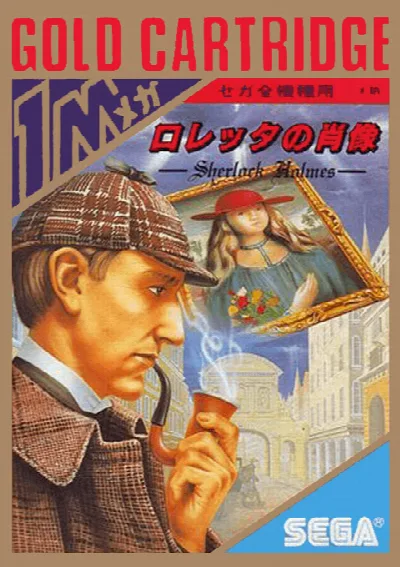 Loretta no Shouzou - Sherlock Holmes (Japan) — Sega Master System