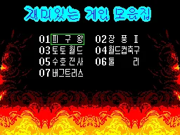 Pigu-Wang 7 Hap - Jaemiiss-neun Game Mo-eumjip (Korea) (Unl) — Sega Master System