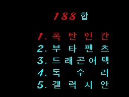 Game Mo-eumjip 188 Hap (Korea) (v1.0) (Unl) — Sega Master System