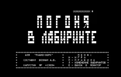 Погоня в Лабиринте — Радио-86РК