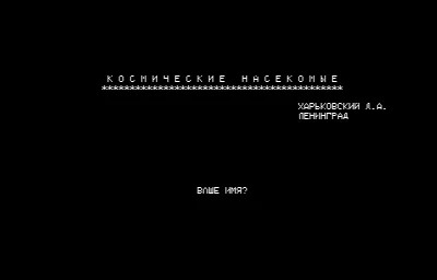 Космические Насекомые — Радио-86РК