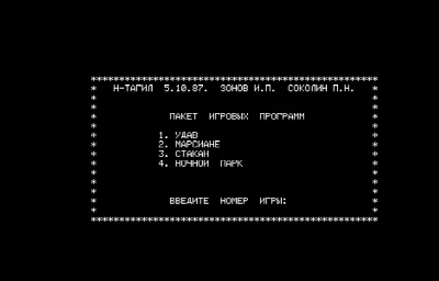 Удав, Марсиане, Стакан, Ночной парк — Радио-86РК