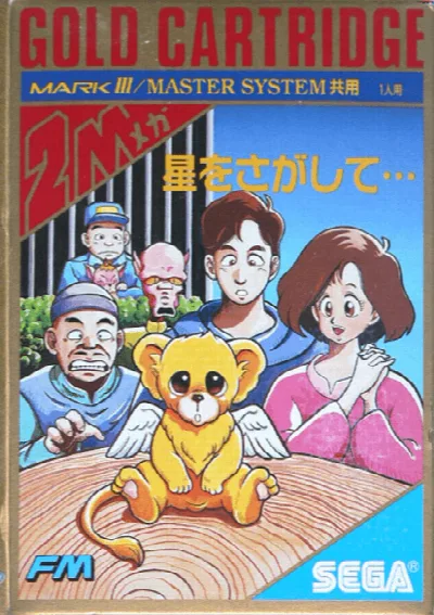 Hoshi wo Sagashite... (Japan) — Sega Master System