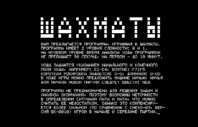 Шахматы — Радио-86РК