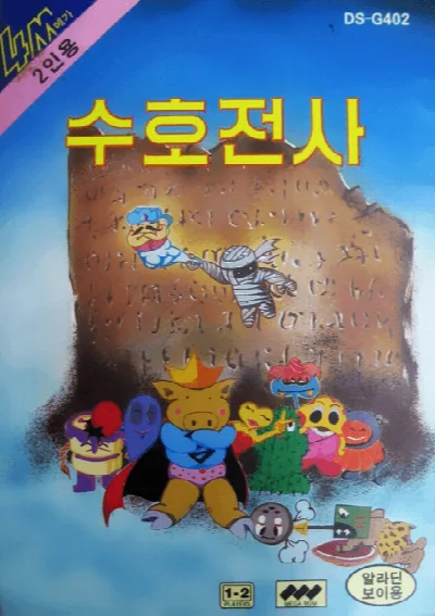 Suho Jeonsa (Korea) (Unl) — Sega Master System