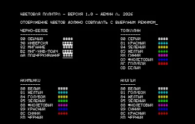 Демонстрация атрибутов цвета - Толкалин/Акименко/Апогей — Радио-86РК