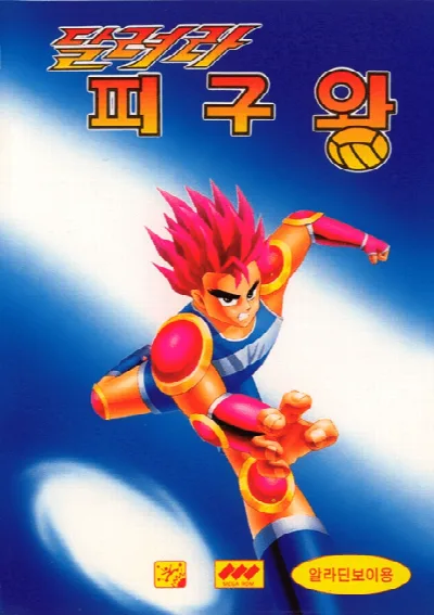 Dallyeora Pigu-Wang (Korea) (Unl) — Sega Master System