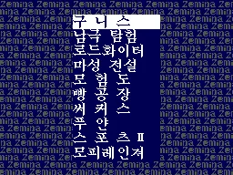 Zemina Best 25 (Korea) (Unl) — Sega Master System
