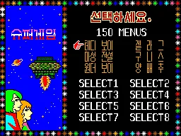 Super Game 150 (Korea) (Unl) — Sega Master System