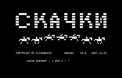 Скачки, версия 2.0 — Радио-86РК