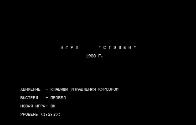 Стэлби — Радио-86РК — скриншот