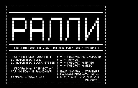 Ралли. — Радио-86РК — скриншот
