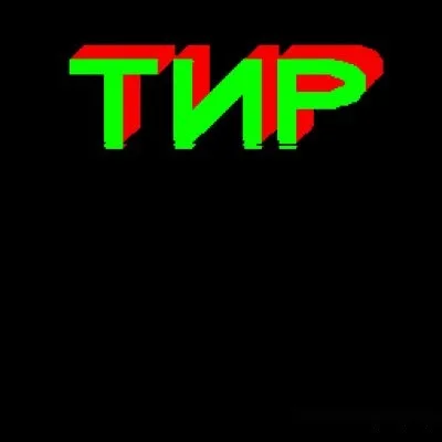 ТИР — БК-0010 — скриншот