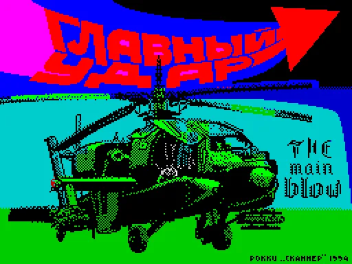 The Main Blow — ZX Spectrum — скриншот