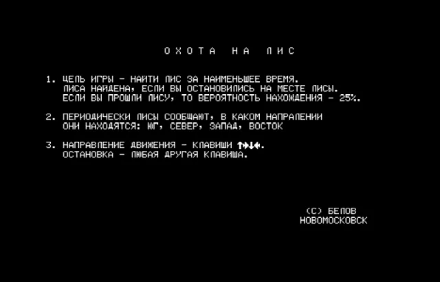 Охота на лис — Радио-86РК — скриншот