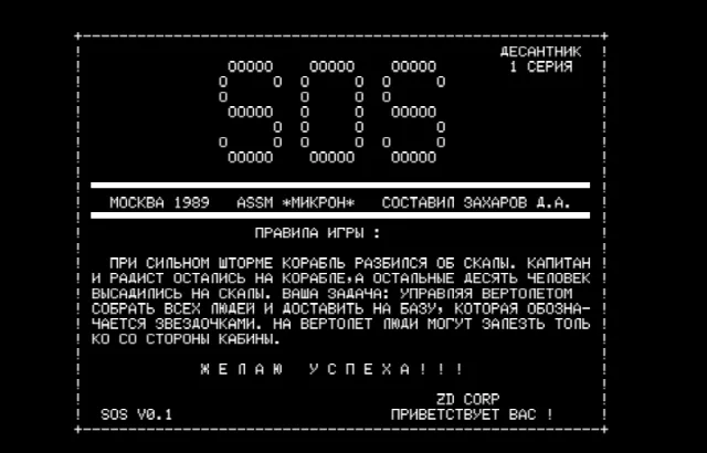 SOS, Десантник 1, V0.1 — Радио-86РК — скриншот