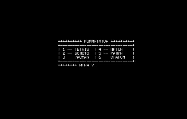 Тетрис, Болото, Pacman, Питон, Ралли, Слалом — Радио-86РК — скриншот