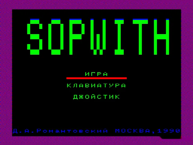 SOPWITH — БК-0010 — скриншот