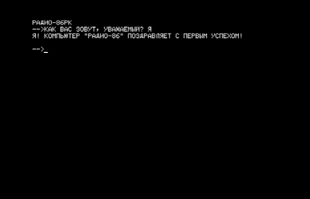 Как Вас зовут? — Радио-86РК — скриншот