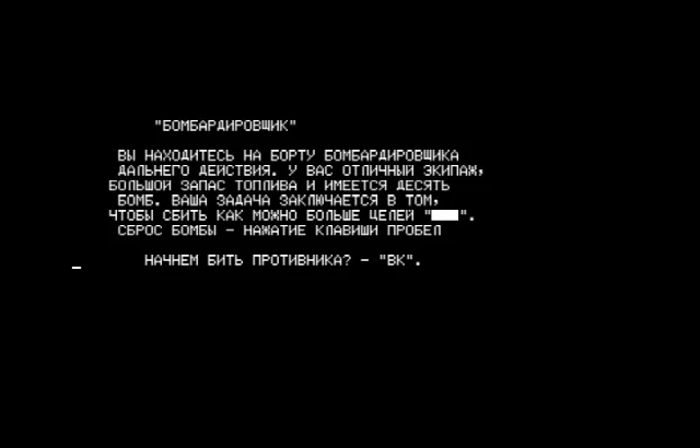 Бомбардировщик — Радио-86РК — скриншот