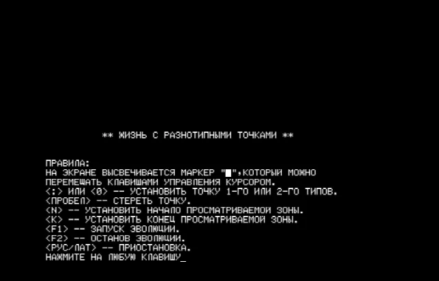 Игры Жизнь — Радио-86РК — скриншот