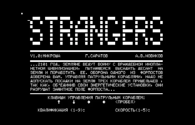 Strangers, версия 1.0 — Радио-86РК — скриншот
