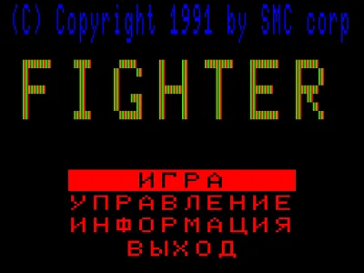 FIGHTER — БК-0010 — скриншот