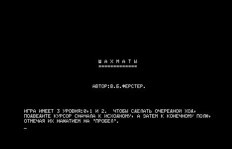 Шахматы (на BASIC «Микрон») — Радио-86РК — скриншот
