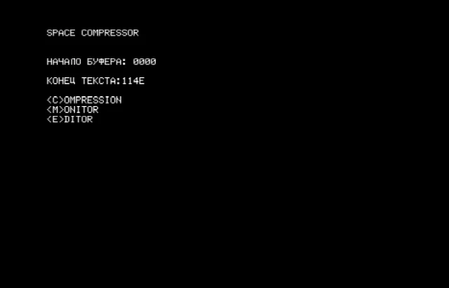 Space Compressor — Радио-86РК — скриншот
