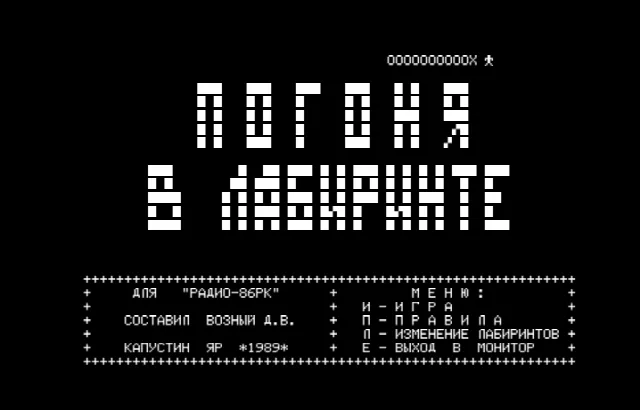 Погоня в Лабиринте — Радио-86РК — скриншот