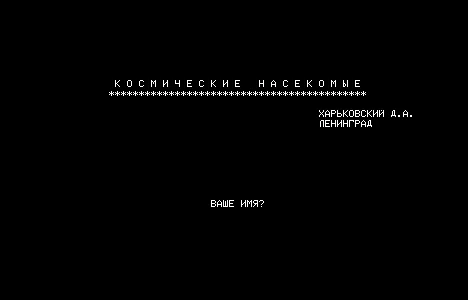 Космические Насекомые — Радио-86РК — скриншот