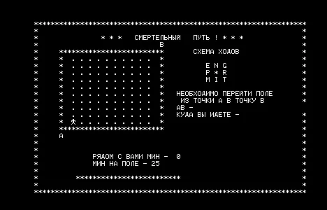 Смертельный путь — Радио-86РК — скриншот