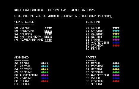 Демонстрация атрибутов цвета - Толкалин/Акименко/Апогей — Радио-86РК — скриншот