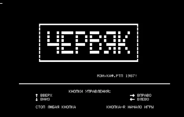 Червяк — Радио-86РК — скриншот