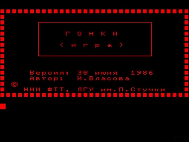 ГОНКИ — БК-0010 — скриншот