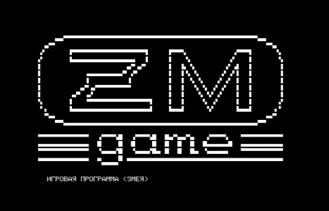 Игры Xonix, Змея (ZM) — Радио-86РК — скриншот