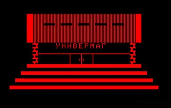 УНИВЕРМАГ — БК-0010 — скриншот