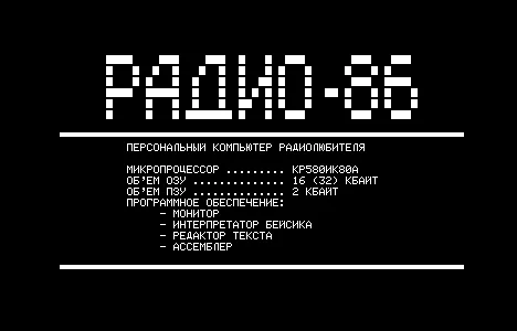Заставка «Радио-86РК» — Радио-86РК — скриншот