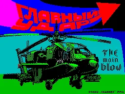 The Main Blow — ZX Spectrum — скриншот