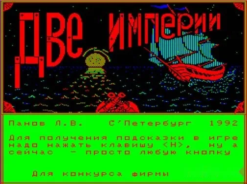 ДВЕ ИМПЕРИИ — БК-0010 — скриншот