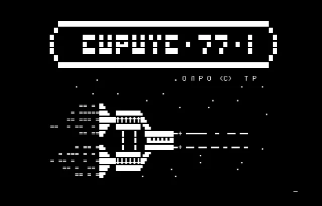 Сириус-77-1 — Радио-86РК — скриншот