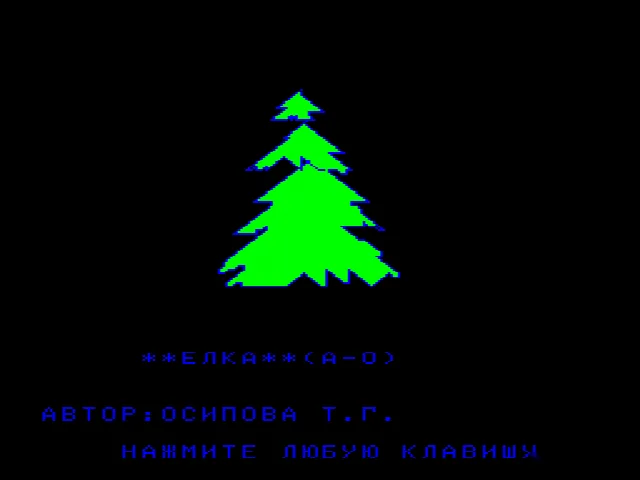 ЕЛКА (БЕЙСИК) — БК-0010 — скриншот