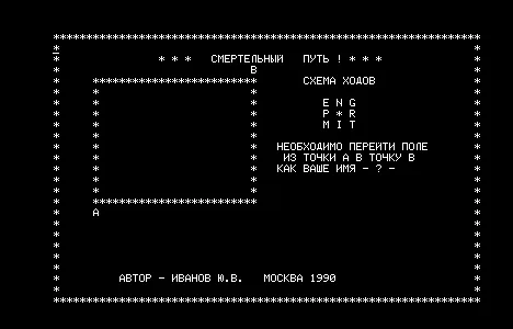 Смертельный путь — Радио-86РК — скриншот